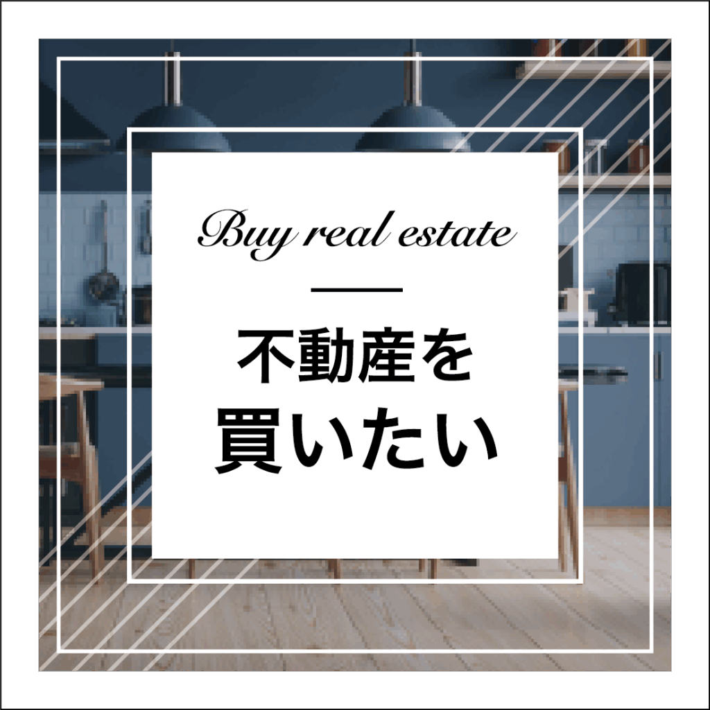 不動産を買いたい