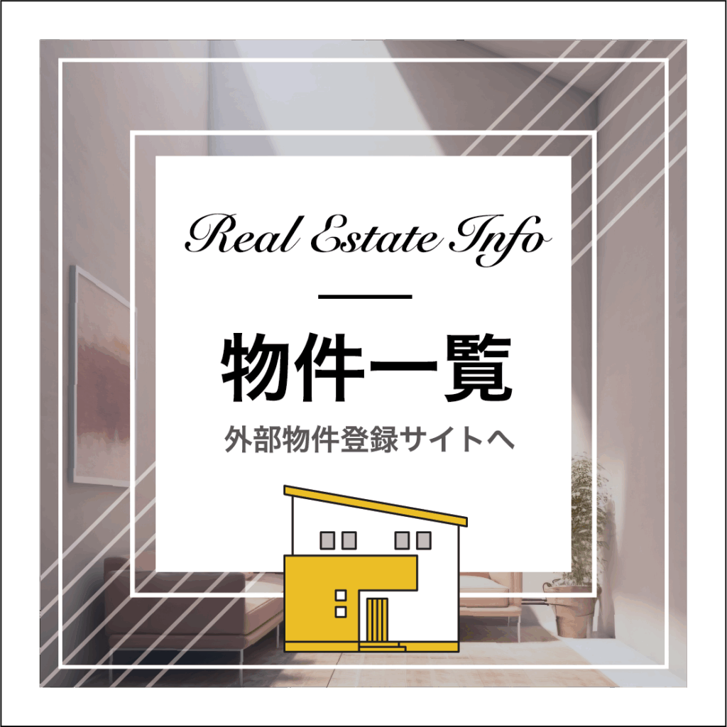 物件一覧