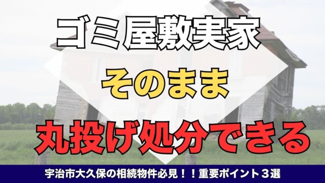 宇治市の古い実家は解体費用0円で売れる！ (2)