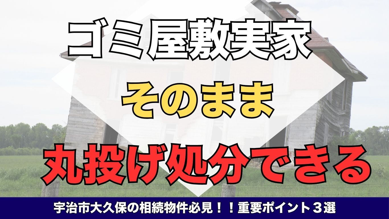 宇治市の古い実家は解体費用0円で売れる！ (2)
