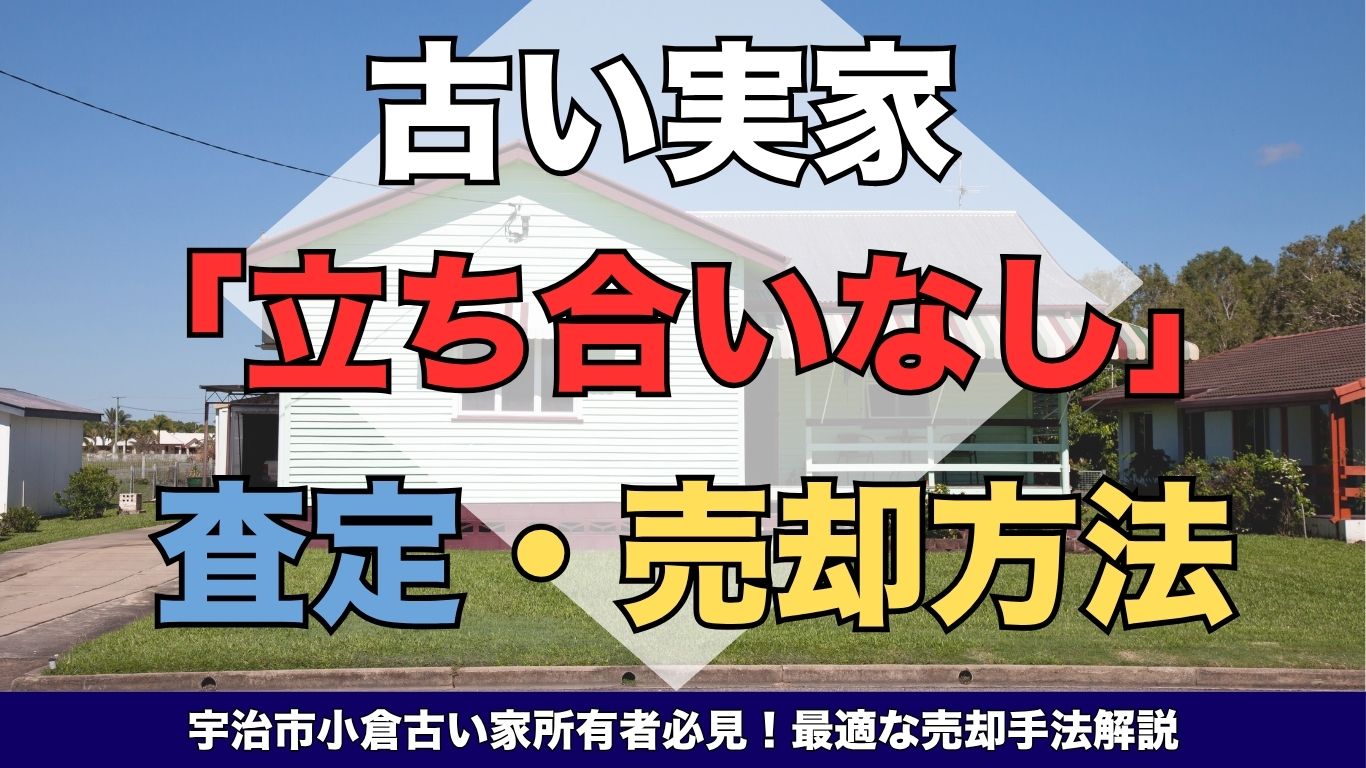 宇治市の古い実家は解体費用0円で売れる！ (3)
