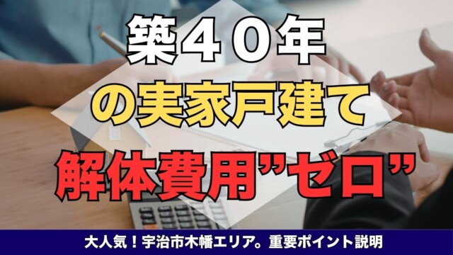 宇治市の古い実家は解体費用0円で売れる！ (4)