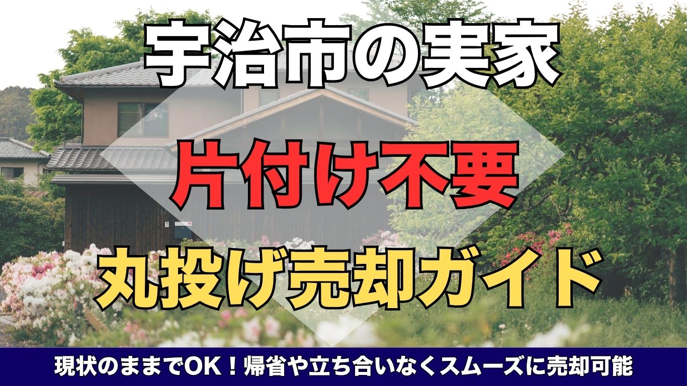 宇治市の古い実家は解体費用0円で売れる！
