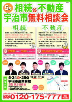 【初稿】05月_宇治市相談会