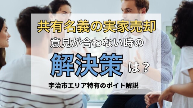 宇治市の古い実家は解体費用0円で売れる！ (10)