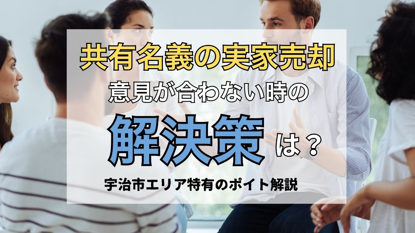 宇治市の古い実家は解体費用0円で売れる！ (10)
