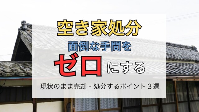 宇治市の古い実家は解体費用0円で売れる！ (11)