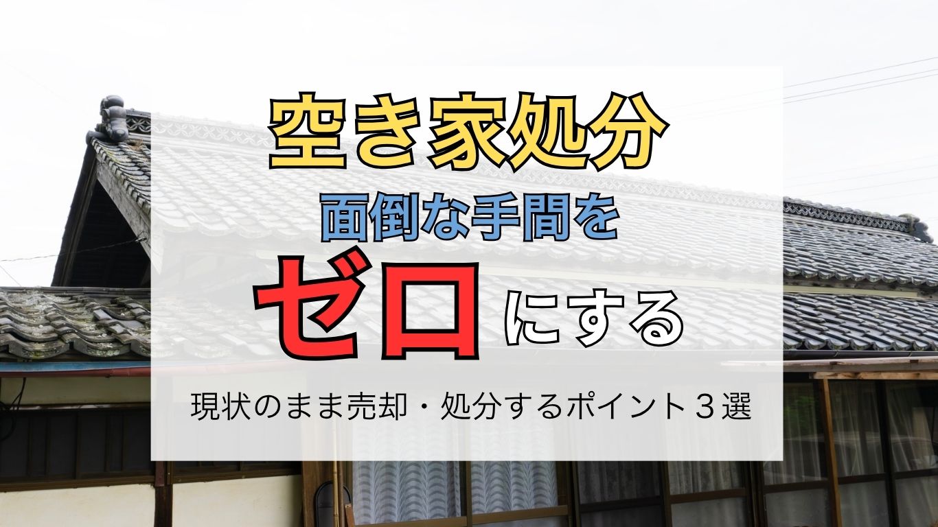 宇治市の古い実家は解体費用0円で売れる！ (11)