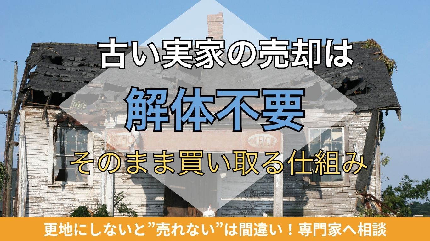 宇治市の古い実家は解体費用0円で売れる！ (16)