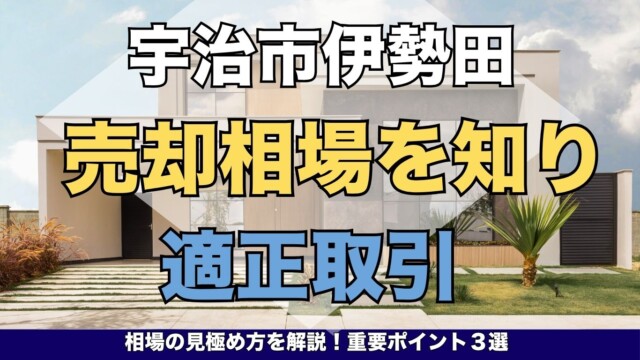 宇治市の古い実家は解体費用0円で売れる！ (8)