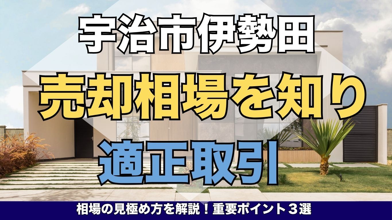 宇治市の古い実家は解体費用0円で売れる！ (8)