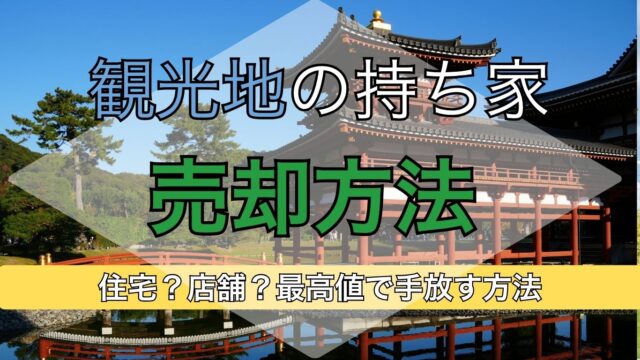 宇治市の古い実家は解体費用0円で売れる！ (29)