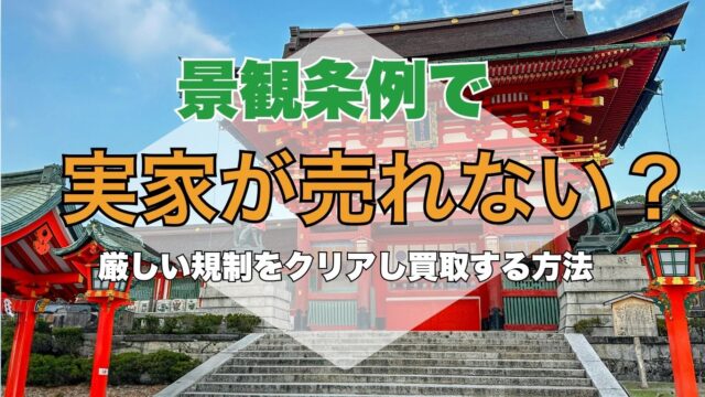 宇治市の古い実家は解体費用0円で売れる！ (35)