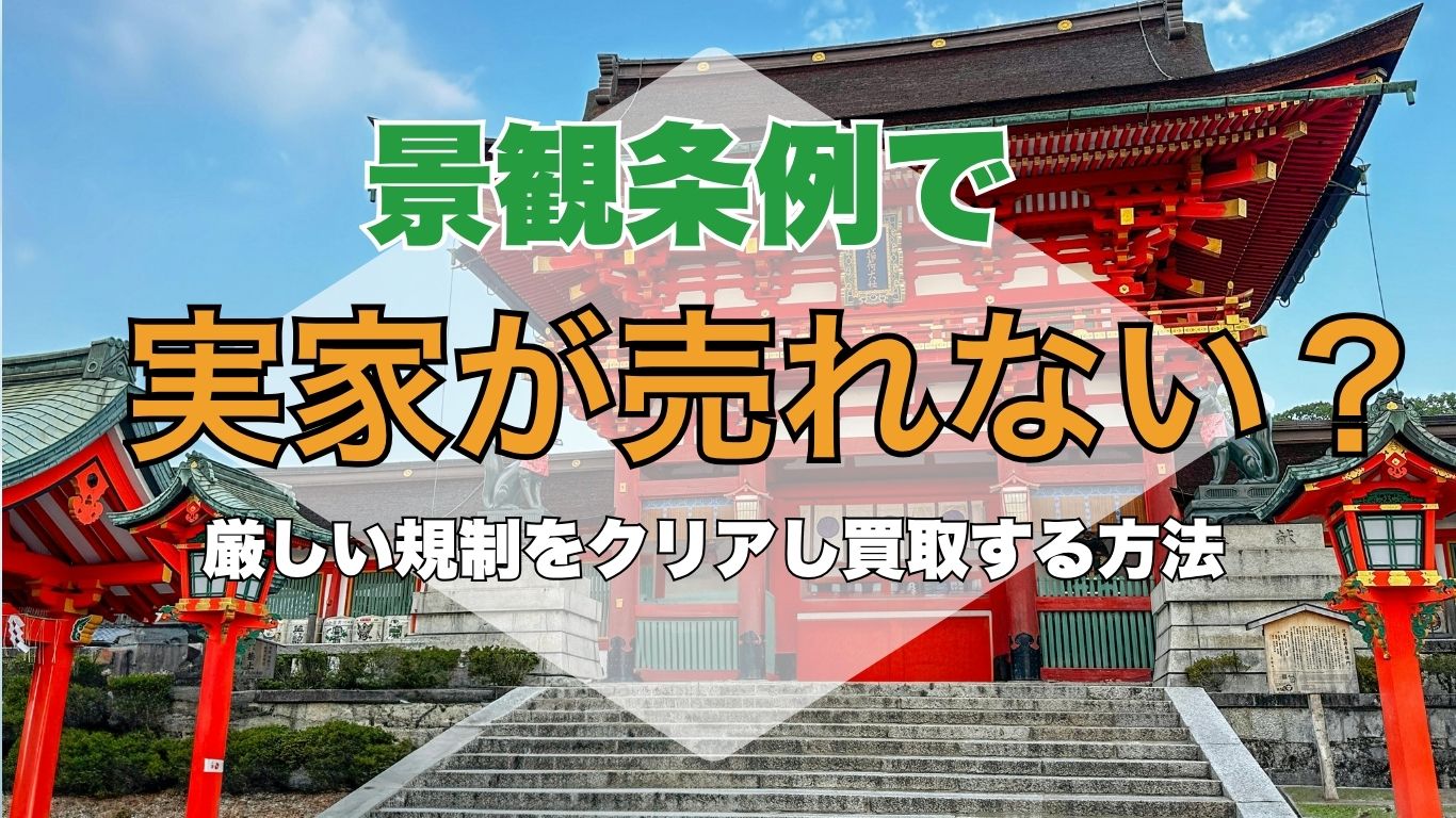 宇治市の古い実家は解体費用0円で売れる！ (35)