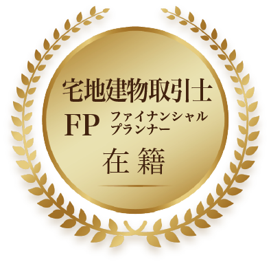 宅地建物取引士およびファイナンシャルプランナー（FP）在籍を示すバッジ