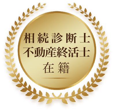 相続診断士および不動産終活士在籍を示すバッジ