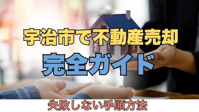 宇治市の古い実家は解体費用0円で売れる！ (42)
