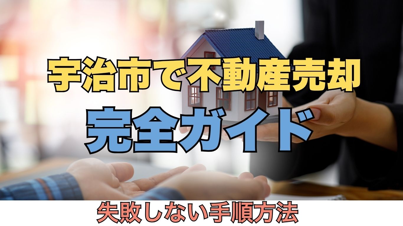 宇治市の古い実家は解体費用0円で売れる！ (42)