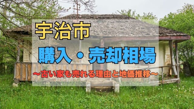 宇治市の古い実家は解体費用0円で売れる！ (44)